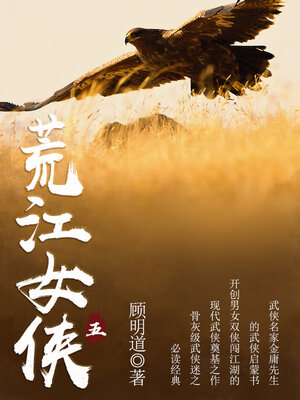 cover image of 荒江女侠（五）